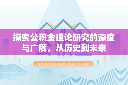 岚山探索公积金理论研究的深度与广度，从历史到未来