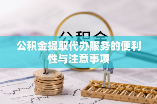 岚山公积金提取代办服务的便利性与注意事项