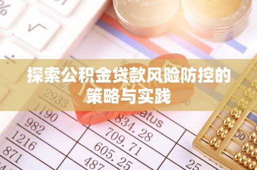 岚山探索公积金贷款风险防控的策略与实践