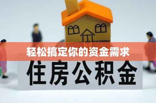 岚山轻松搞定你的资金需求