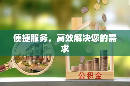岚山便捷服务，高效解决您的需求