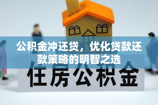 岚山公积金冲还贷，优化贷款还款策略的明智之选