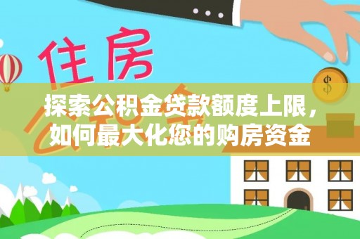 岚山探索公积金贷款额度上限，如何最大化您的购房资金