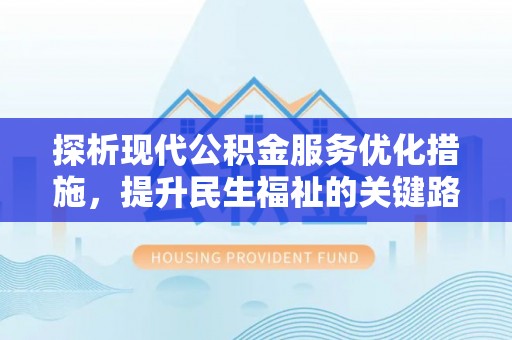 岚山探析现代公积金服务优化措施，提升民生福祉的关键路径