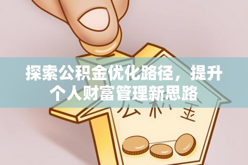 岚山探索公积金优化路径，提升个人财富管理新思路