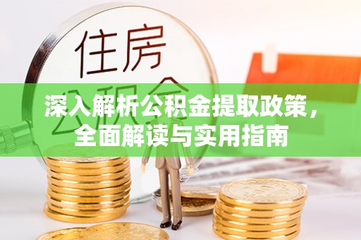 岚山深入解析公积金提取政策，全面解读与实用指南