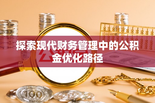 岚山探索现代财务管理中的公积金优化路径