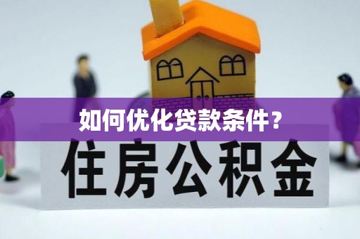 岚山如何优化贷款条件？