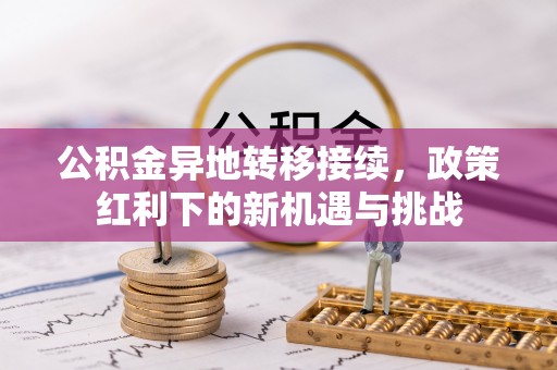 岚山公积金异地转移接续，政策红利下的新机遇与挑战