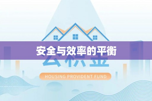 岚山安全与效率的平衡