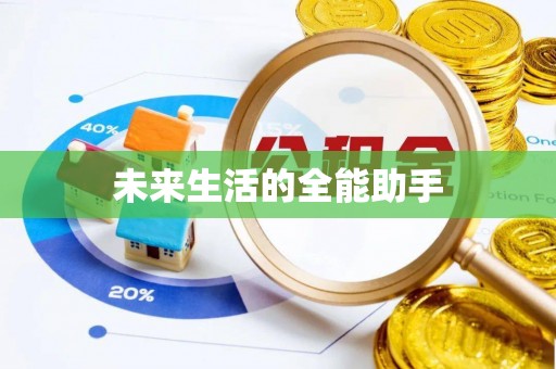 岚山未来生活的全能助手