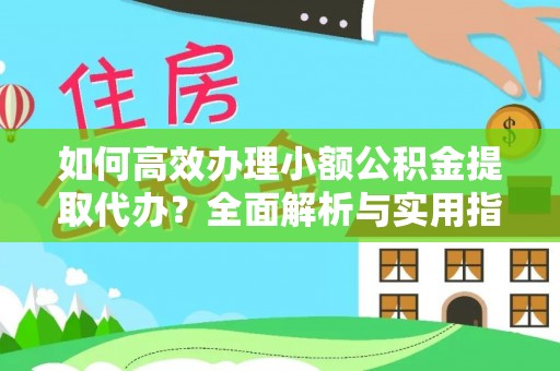 岚山如何高效办理小额公积金提取代办？全面解析与实用指南