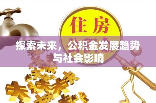 岚山探索未来，公积金发展趋势与社会影响