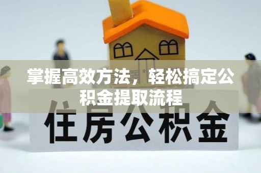 岚山掌握高效方法，轻松搞定公积金提取流程