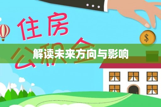 岚山解读未来方向与影响