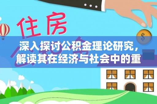 岚山深入探讨公积金理论研究，解读其在经济与社会中的重要角色