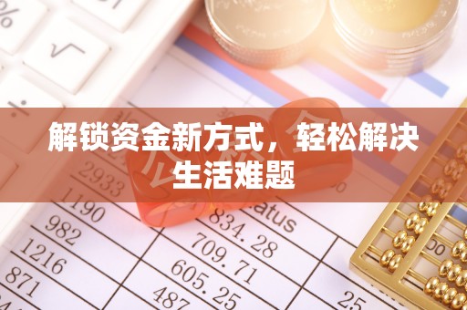 岚山解锁资金新方式，轻松解决生活难题