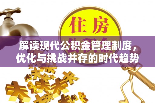 岚山解读现代公积金管理制度，优化与挑战并存的时代趋势