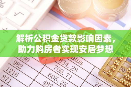 岚山解析公积金贷款影响因素，助力购房者实现安居梦想