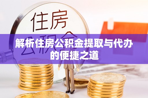 岚山解析住房公积金提取与代办的便捷之道