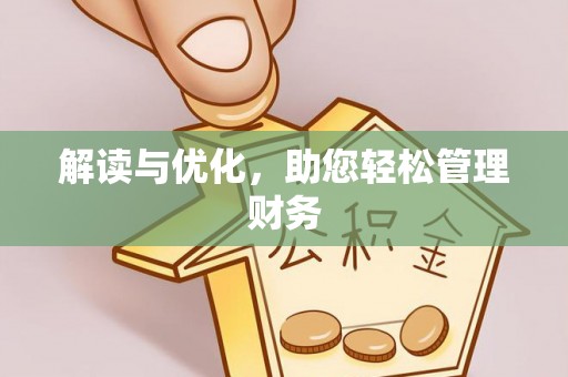 岚山解读与优化，助您轻松管理财务