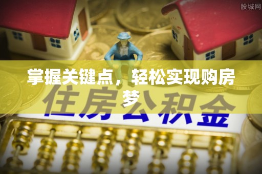 岚山掌握关键点，轻松实现购房梦