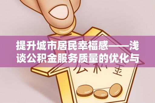 岚山提升城市居民幸福感——浅谈公积金服务质量的优化与未来
