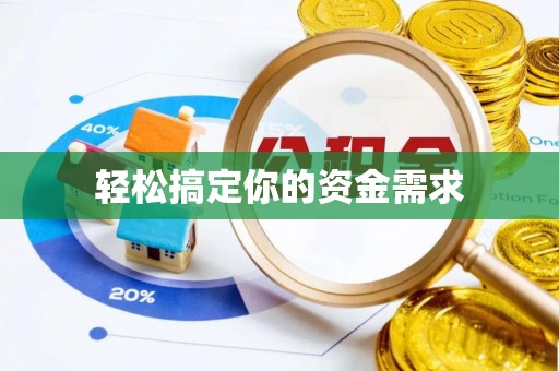 岚山轻松搞定你的资金需求
