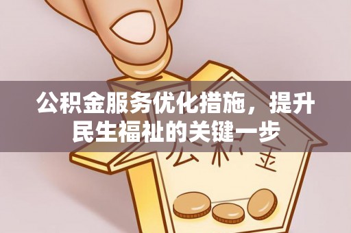 岚山公积金服务优化措施，提升民生福祉的关键一步
