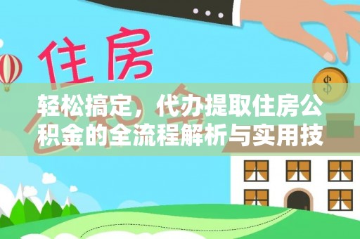 岚山轻松搞定，代办提取住房公积金的全流程解析与实用技巧