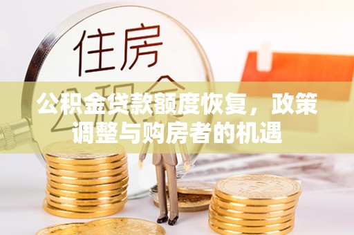 岚山公积金贷款额度恢复，政策调整与购房者的机遇