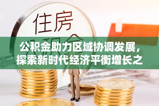 岚山公积金助力区域协调发展，探索新时代经济平衡增长之道