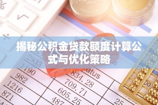 岚山揭秘公积金贷款额度计算公式与优化策略