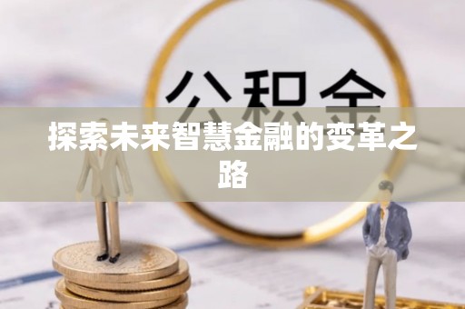岚山探索未来智慧金融的变革之路