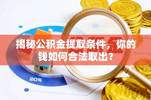 岚山揭秘公积金提取条件，你的钱如何合法取出？