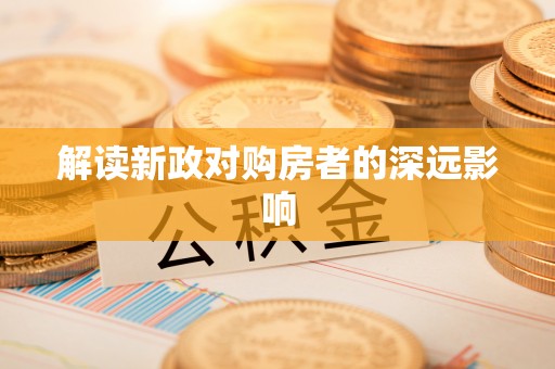 岚山解读新政对购房者的深远影响