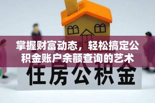 岚山掌握财富动态，轻松搞定公积金账户余额查询的艺术