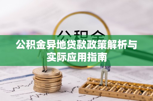 岚山公积金异地贷款政策解析与实际应用指南