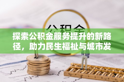 岚山探索公积金服务提升的新路径，助力民生福祉与城市发展