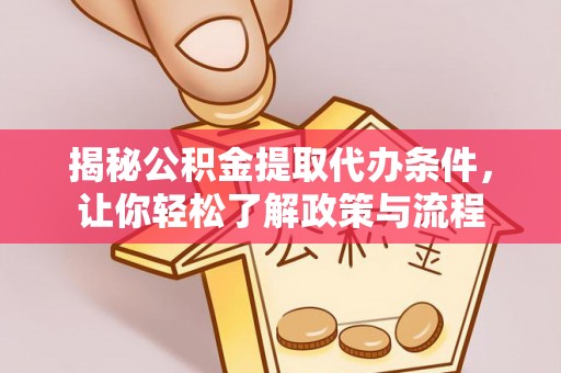 岚山揭秘公积金提取代办条件，让你轻松了解政策与流程