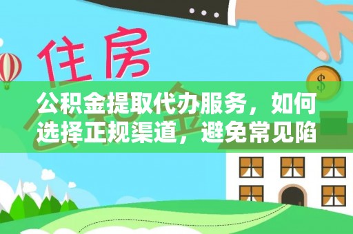 岚山公积金提取代办服务，如何选择正规渠道，避免常见陷阱