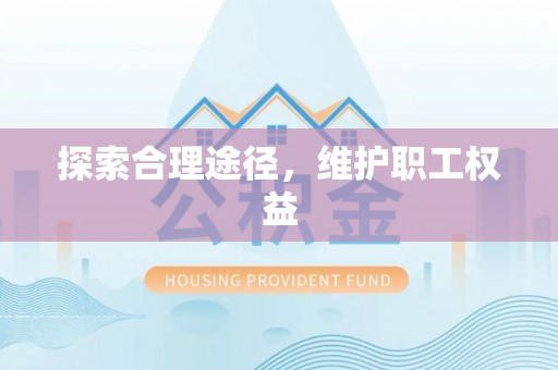 岚山探索合理途径，维护职工权益