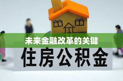 岚山未来金融改革的关键