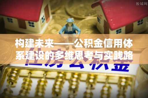 岚山构建未来——公积金信用体系建设的多维思考与实践路径