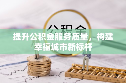 岚山提升公积金服务质量，构建幸福城市新标杆