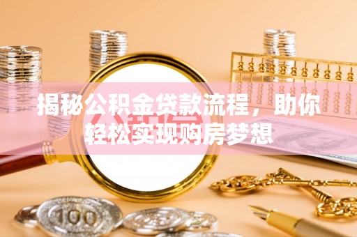 岚山揭秘公积金贷款流程，助你轻松实现购房梦想