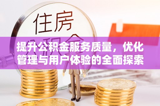 岚山提升公积金服务质量，优化管理与用户体验的全面探索