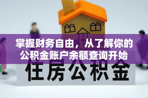 岚山掌握财务自由，从了解你的公积金账户余额查询开始
