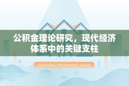 岚山公积金理论研究，现代经济体系中的关键支柱