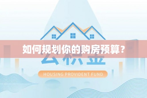 岚山如何规划你的购房预算？